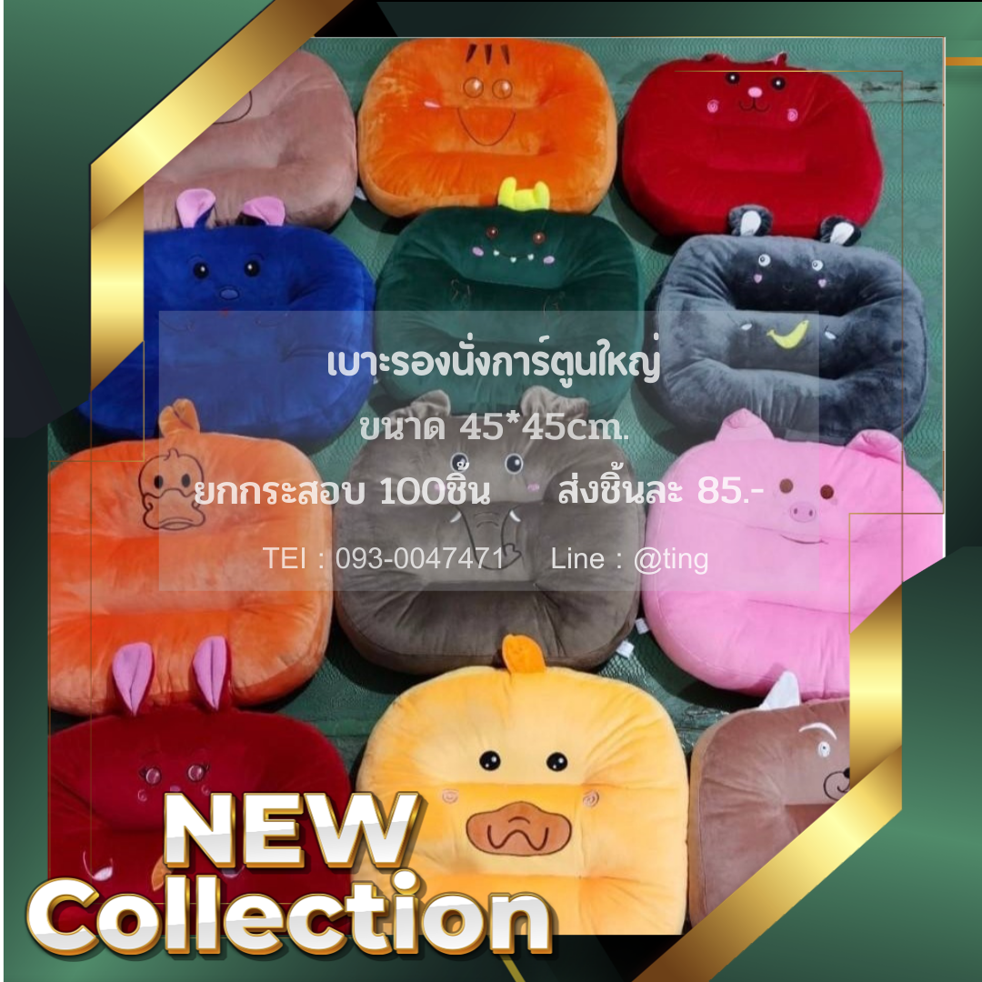เบาะรองนั่งการ์ตูนใหญ่