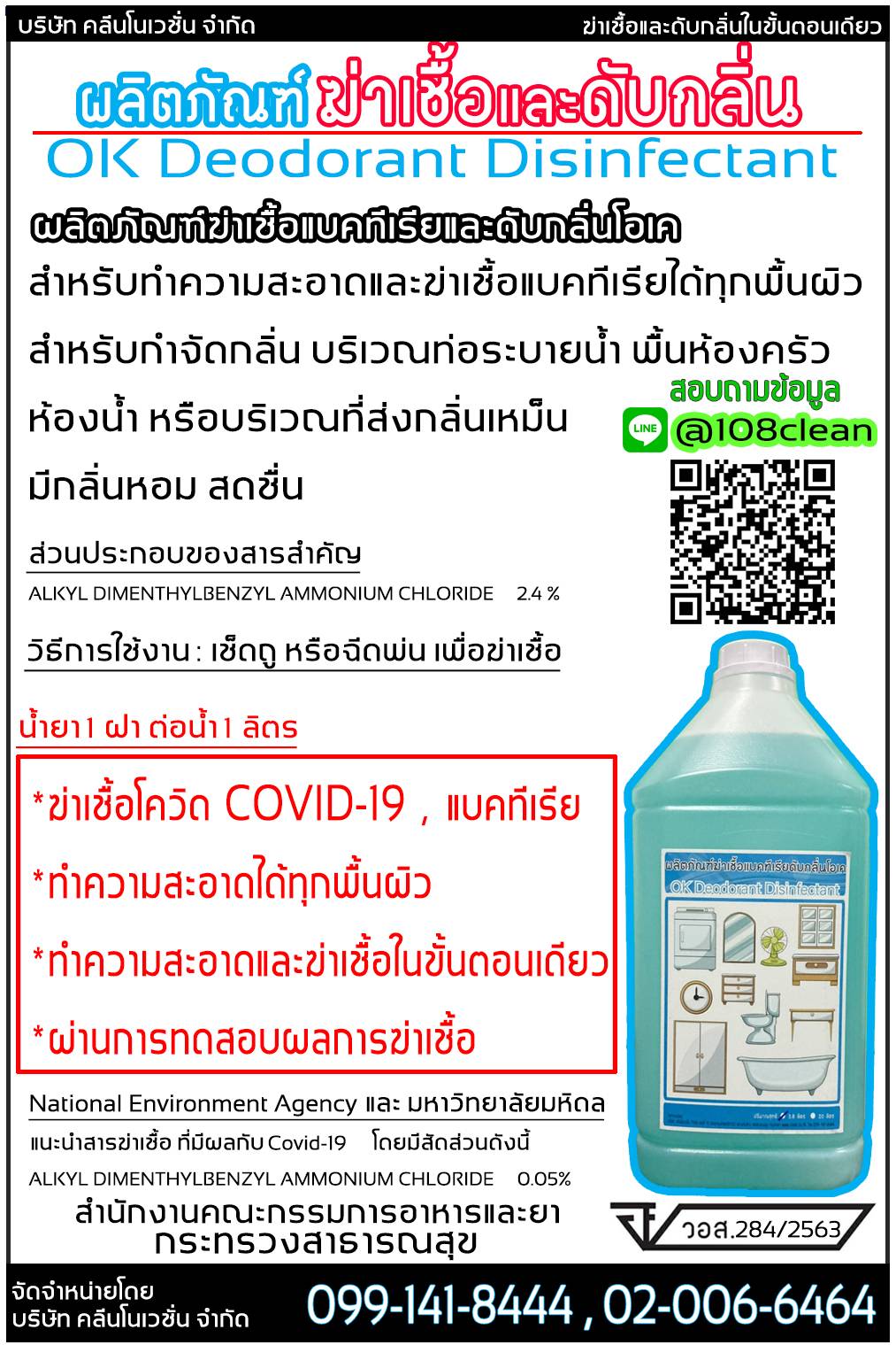 น้ำยาทำความสะอาด,ฆ่าเชื้อแบคทีเรีย,ดับกลิ่น ยี่ห้อโอเค น้ำยาทำความสะอาด,ฆ่าเชื้อแบคทีเรีย,ดับกลิ่น ยี่ห้อโอเค