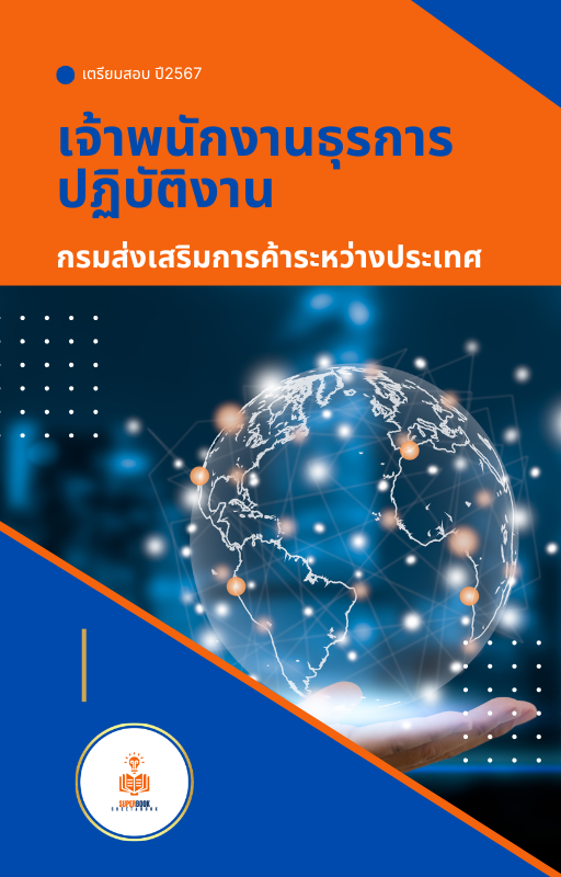แนวข้อสอบ เจ้าพนักงานธุรการปฏิบัติงาน กรมส่งเสริมการค้าระหว่างประเทศ