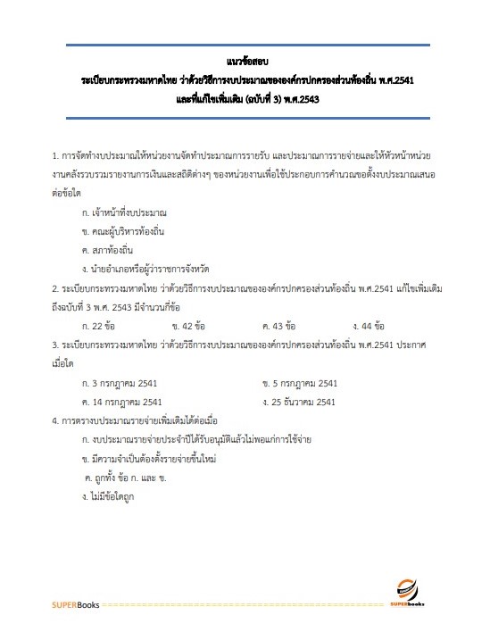 แนวข้อสอบ นักวิชาการเงินและบัญชีปฏิบัติการ กรมส่งเสริมการปกครองท้องถิ่น