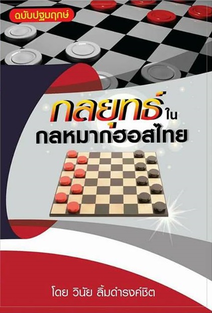 หนังสือกลยุทธ์ในกลหมากฮอสไทย