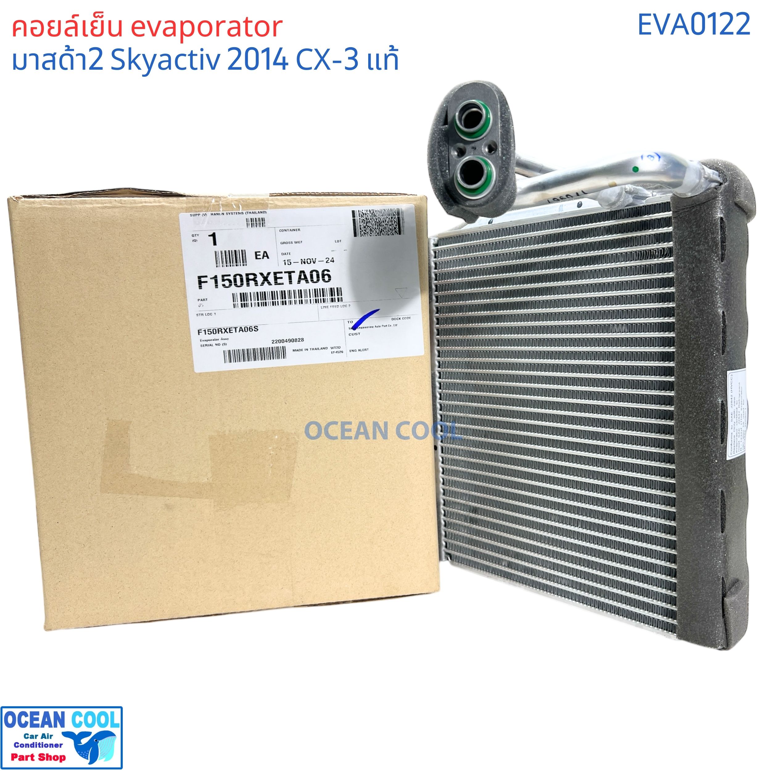 คอล์ยเย็น มาสด้า2 สกายแอคทีฟ 2014 - 2020 CX-3 ซีเอกซ์ 3 EVA0122 แท้ติดรถ F150RXETA06 Evaporator for MAZDA2 SKYACTIVE GENUINE PARTS ตู้แอร์
