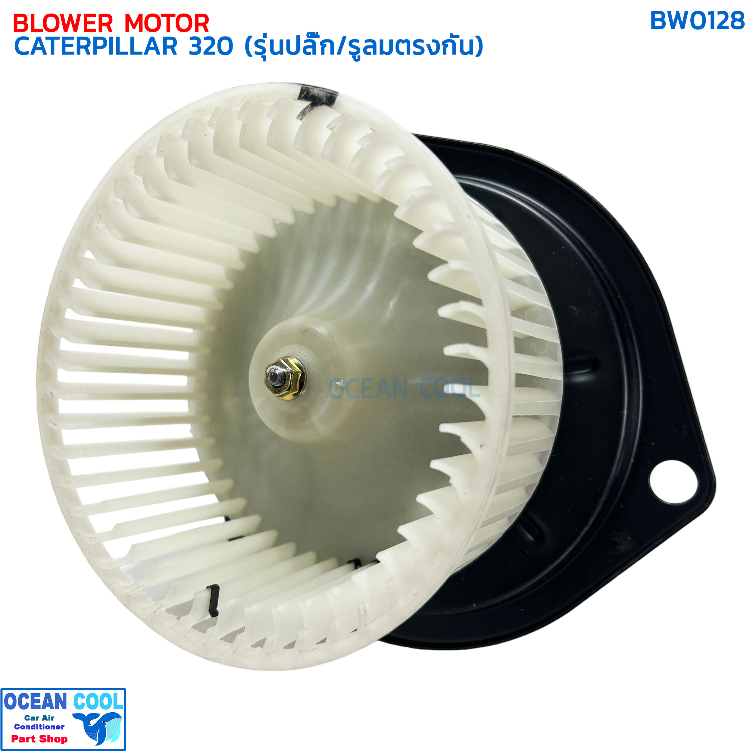 โบลเวอร์ มอเตอร์ แคทเทอพิลล่า 320 รุ่นปลั๊ก/รูระบายลมตรงกัน BW0128 BLOWER MOTOR CATERPILLAR 320 ใบพัดหมุนตามเข็มนาฬิกา Blower แคท โบลเวอร์ พัดลม cat