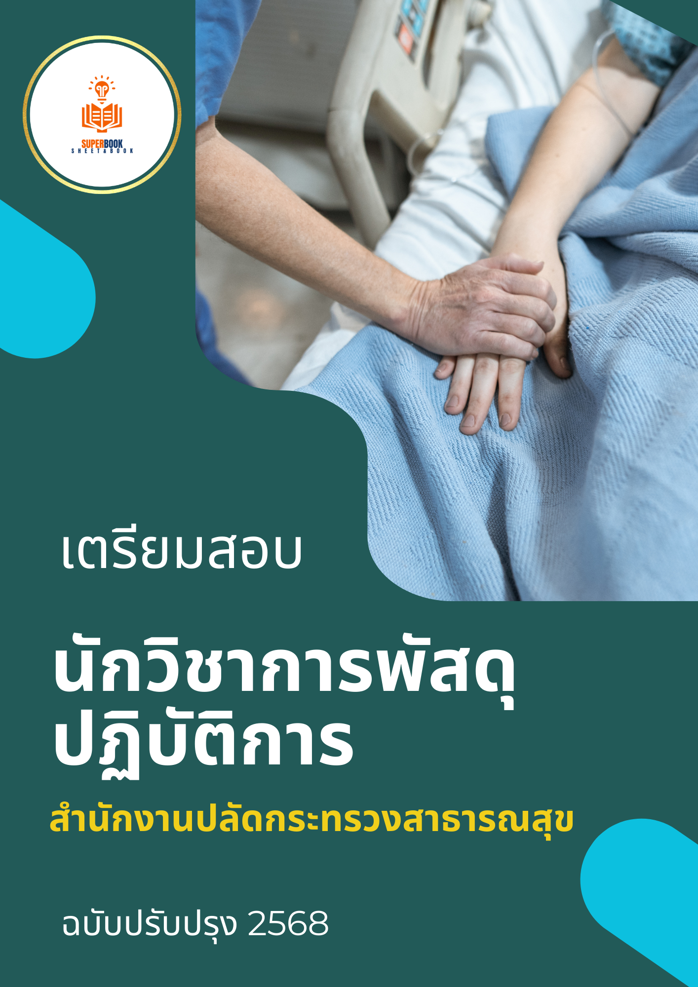 แนวข้อสอบ นักวิชาการพัสดุปฏิบัติการ สำนักงานปลัดกระทรวงสาธารณสุข