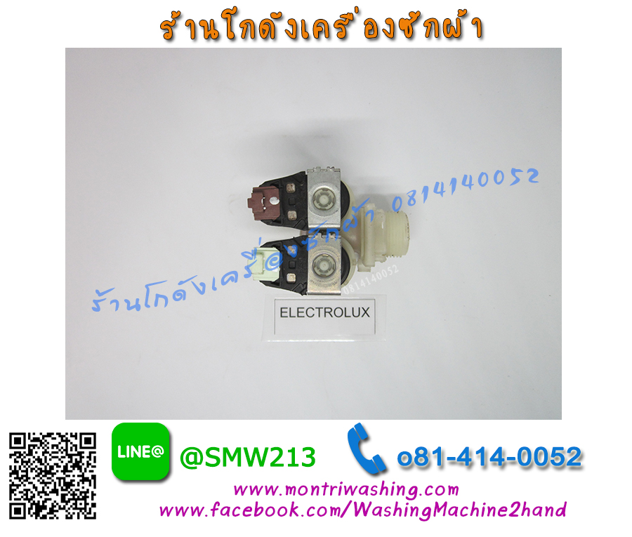 วาล์วน้ำเข้าเครื่องซักผ้า Electrolux