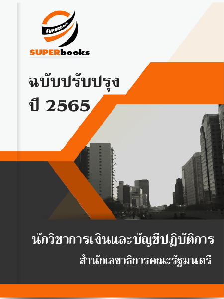 แนวข้อสอบ นักวิชาการเงินและบัญชีปฏิบัติการ สำนักเลขาธิการคณะรัฐมนตรี