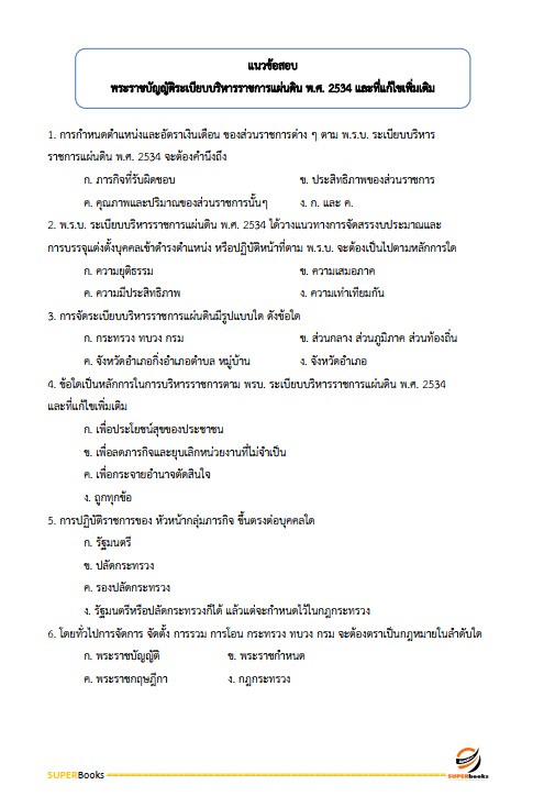 แนวข้อสอบ นักจัดการงานทั่วไปปฏิบัติการ สำนักงานปลัดกระทรวงวัฒนธรรม