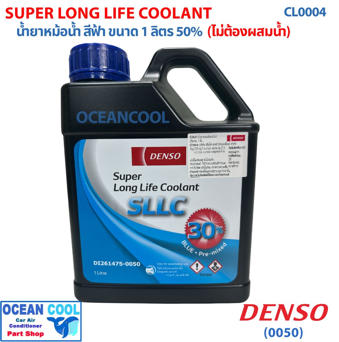 น้ำยา หม้อน้ำ 1 ลิตร 30% ผลิตภัณฑ์ ของ Denso แท้ CL0004 ใช้กับหม้อน้ำ รถยนต์ ยี่ห้อทั่วๆ ไป น้ำยาหล่อเย็น หม้อน้ำรถยนต์ SUPER LONG LIFE COOLANT DI261475-0050