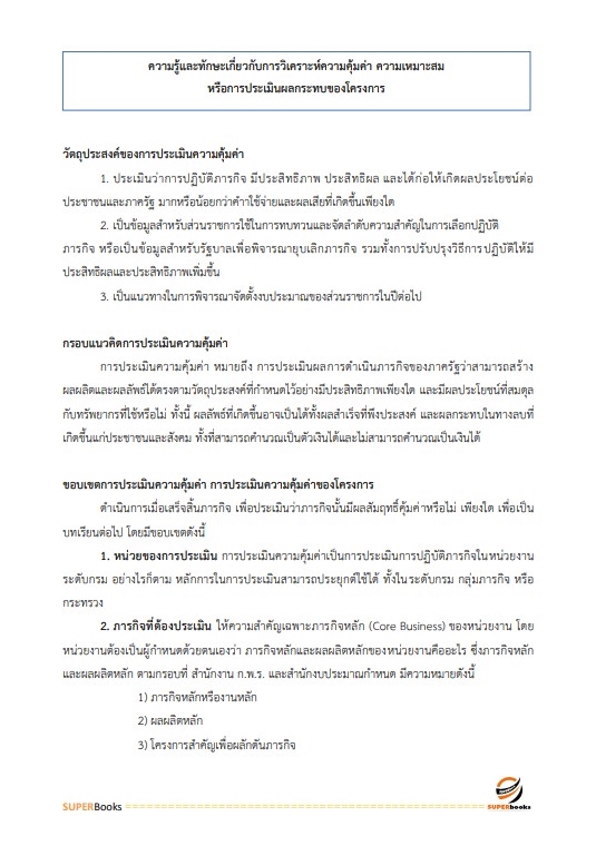 แนวข้อสอบ นักวิเคราะห์งบประมาณปฏิบัติการ สำนักงานเลขาธิการสภาผู้แทนราษฎร