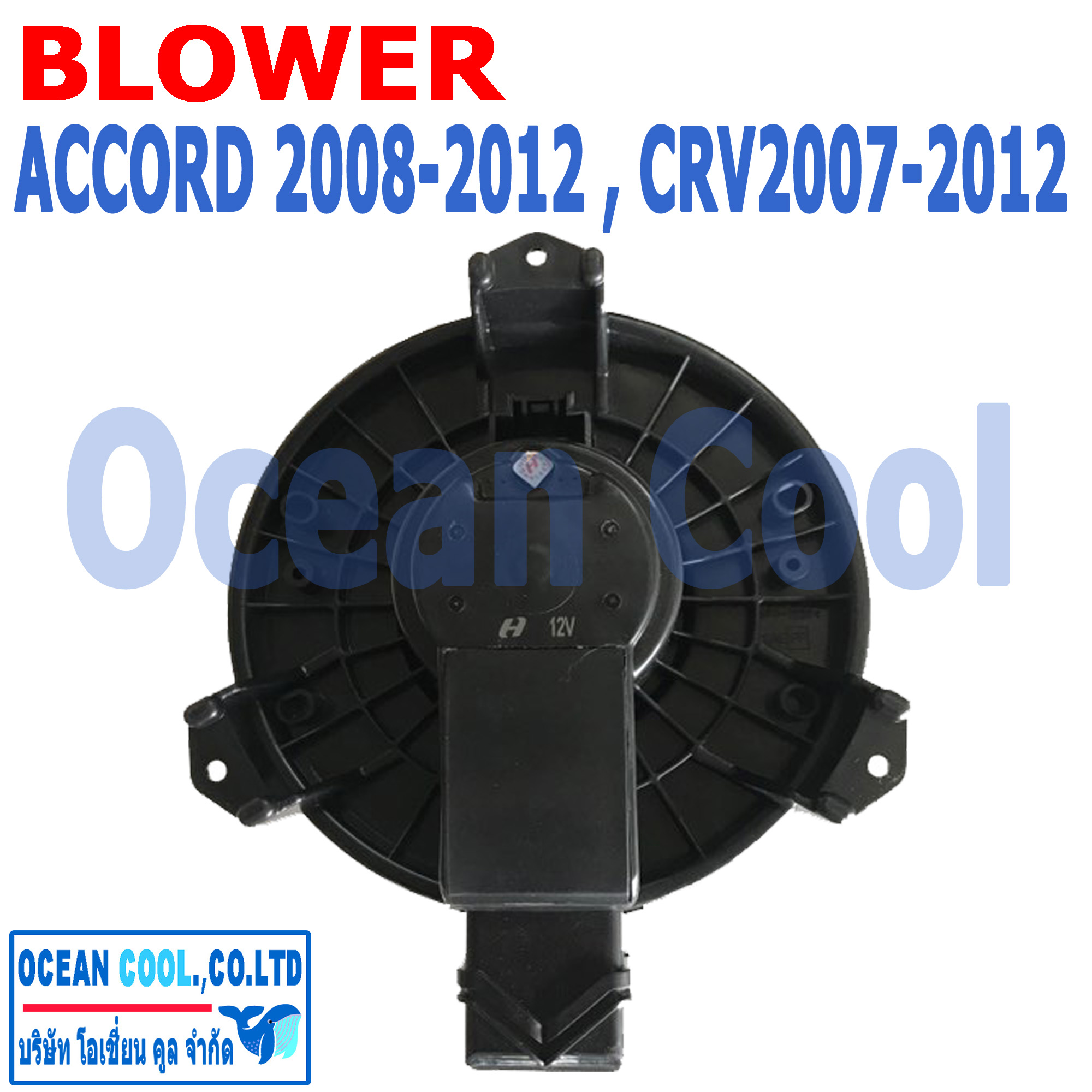 โบลเวอร์ แอคคอร์ด จี8 2008 - 2012 ซีอาร์วี จี3 2007 - 2012 BW0050 Blower Honda Accord G8 , CR-V G3 พัดลมแอร์ โบเวอร์ ฮอนด้า แอคคอด ซีอาวี พ.ศ 2550 ถึง 2555 อะไหล่ แอร์ รถยนต์