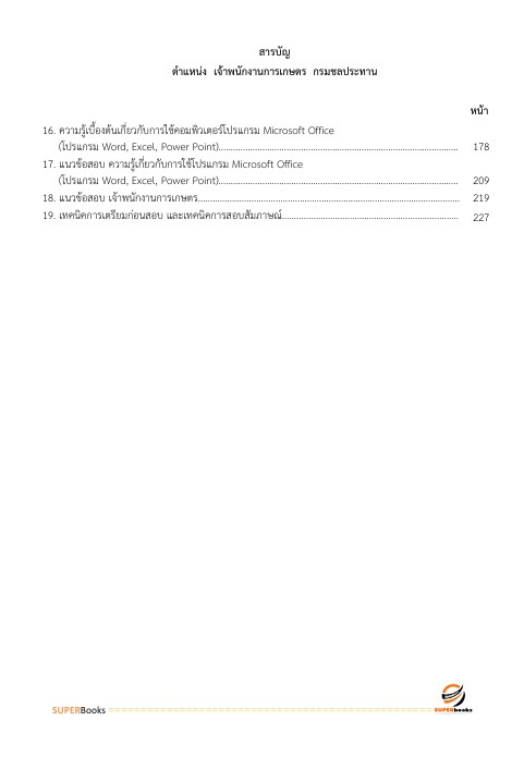 แนวข้อสอบ เจ้าพนักงานการเกษตรปฏิบัติงาน กรมชลประทาน