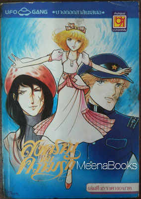 สงครามกับความรัก เล่ม 10 (There goes the modern girl By Yamato Waki)