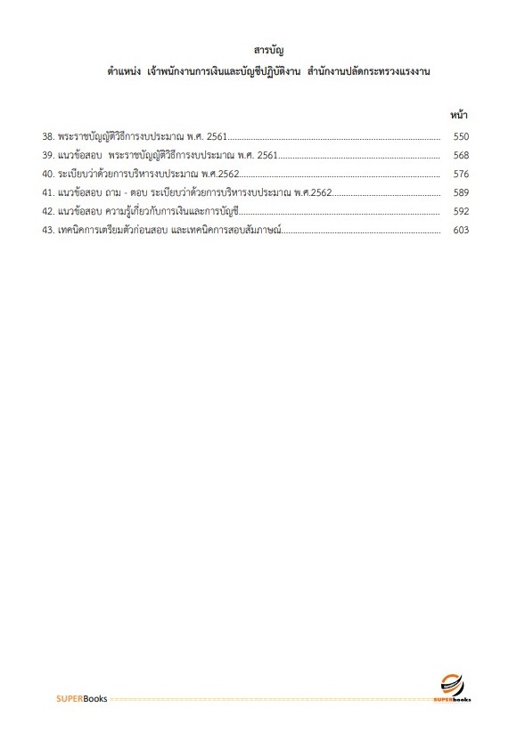 แนวข้อสอบ เจ้าพนักงานการเงินและบัญชีปฏิบัติงาน สำนักงานปลัดกระทรวงแรงงาน