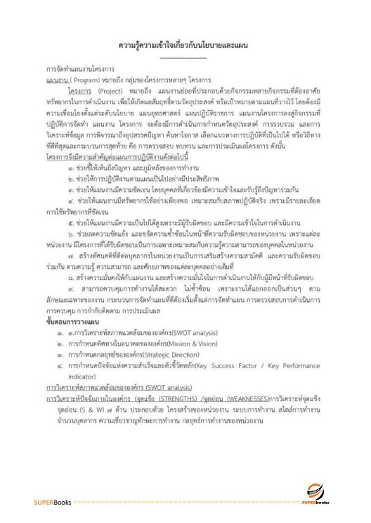 แนวข้อสอบ นักวิเคราะห์นโยบายและแผน (ปริญญาโท) สำนักงานคณะกรรมการดิจิทัลเพื่อเศรษฐกิจและสังคมแห่งชาติ