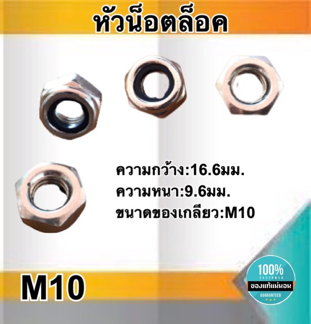 หัวน็อตล็อค น็อตกันคลาย ขนาดM10 หัวน็อตตัวเมีย น็อตล็อคกันคลาย หัวน็อตหกเหลี่ยม สแตนเลส304 #1010