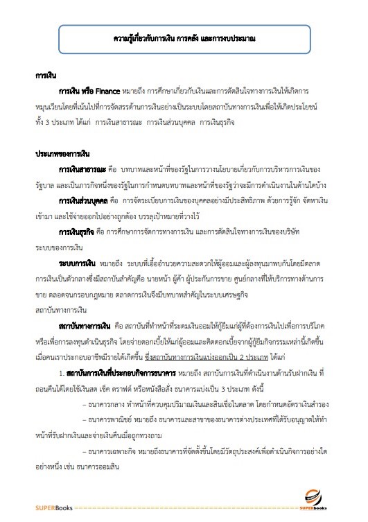 แนวข้อสอบ นักวิชาการตรวจสอบภายใน กรมกิจการผู้สูงอายุ