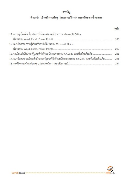 แนวข้อสอบ เจ้าพนักงานพัสดุ (กลุ่มงานบริการ) กรมทรัพยากรน้ำบาดาล