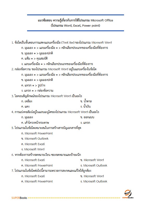 แนวข้อสอบ นักจัดการงานทั่วไป สถาบันสุขภาพเด็กแห่งชาติมหาราชินี