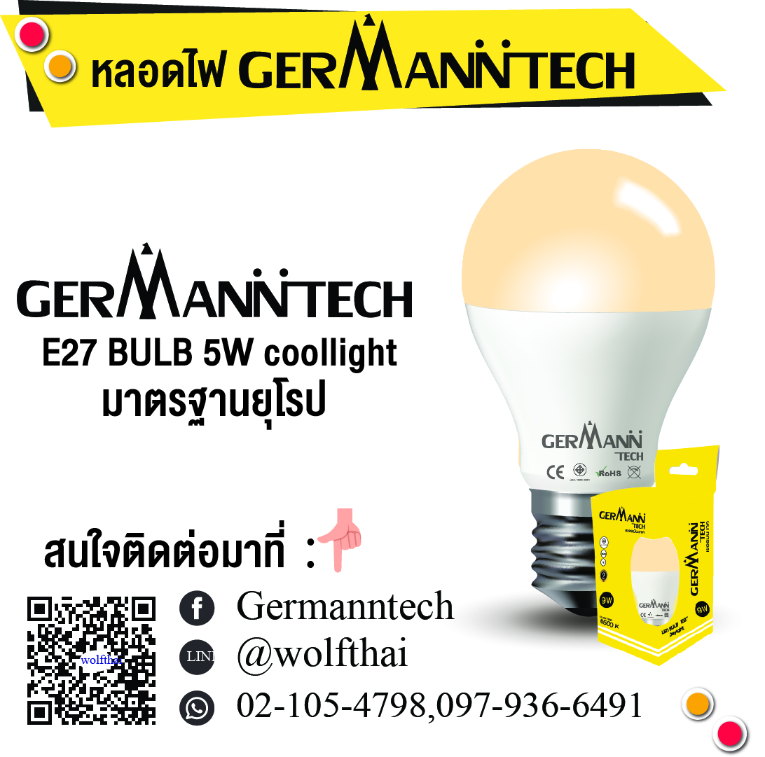 หลอดไฟ Germann tech 5w Coollight E27 Bulb
