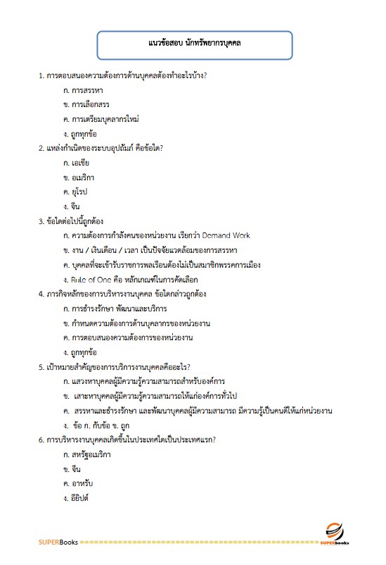 แนวข้อสอบ นักทรัพยากรบุคคลปฏิบัติการ สำนักงานคณะกรรมการการเลือกตั้ง กกต.
