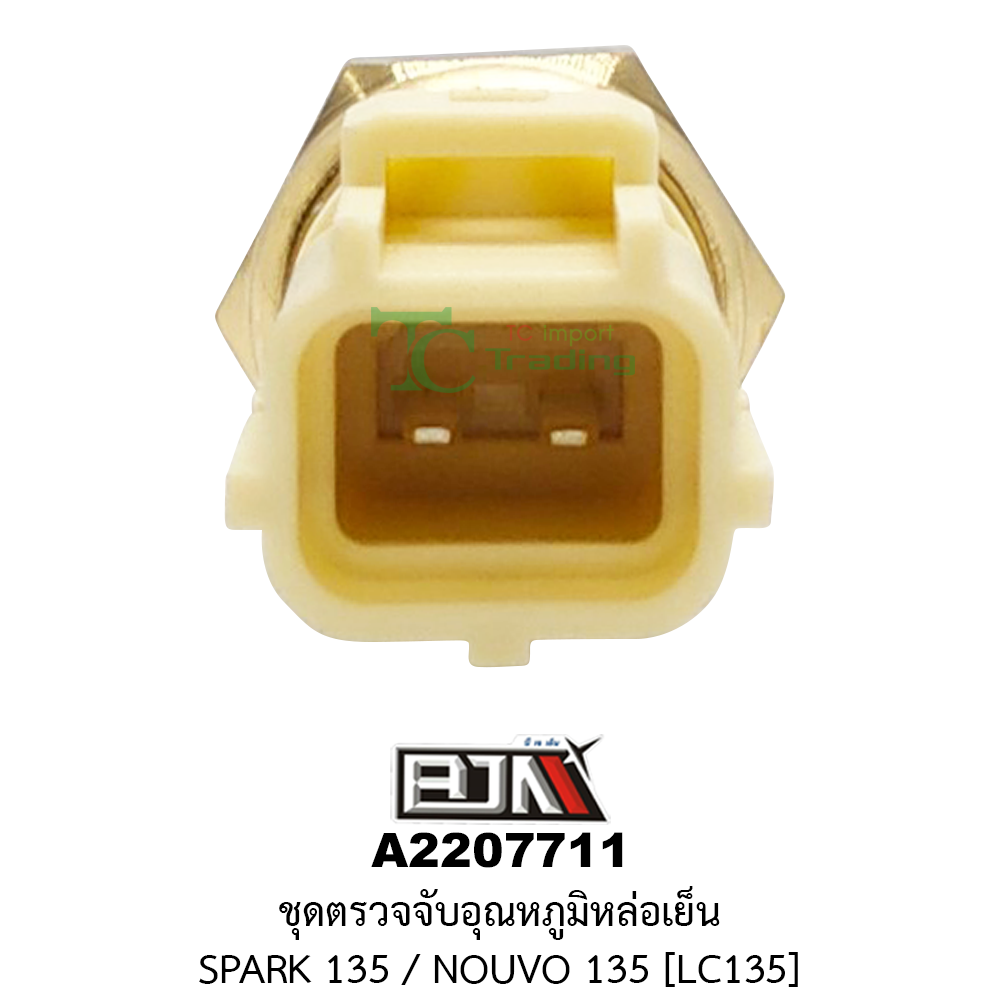 [BJN บีเจเอ็น] A2207711 ชุดตรวจจับอุณหภูมิน้ำหล่อเย็น SPARK 135, NOUVO 135 [LC135] อุปกรณ์ตรวจจับความร้อนSPARK ชุดตรวจจับอุณหภูมิน้ำหล่อเย็นNOUVO