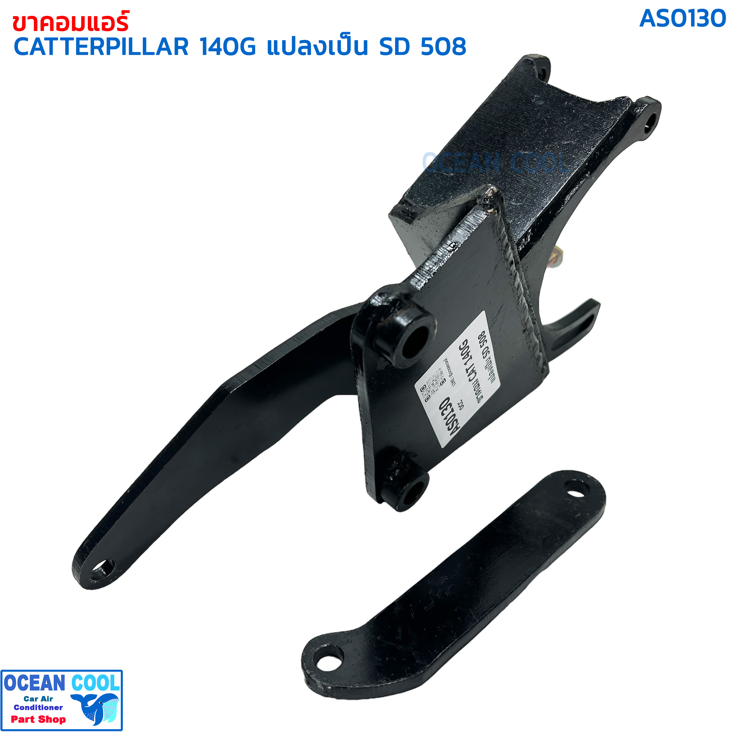 ขาคอมเพรสเซอร์ แคทเทอพิลล่า 140G แปลงเป็น SD 508 AS0130 COMPRESSOR BRACKET CATERPILLAR SANDEN 508 ขาคอมแอร์