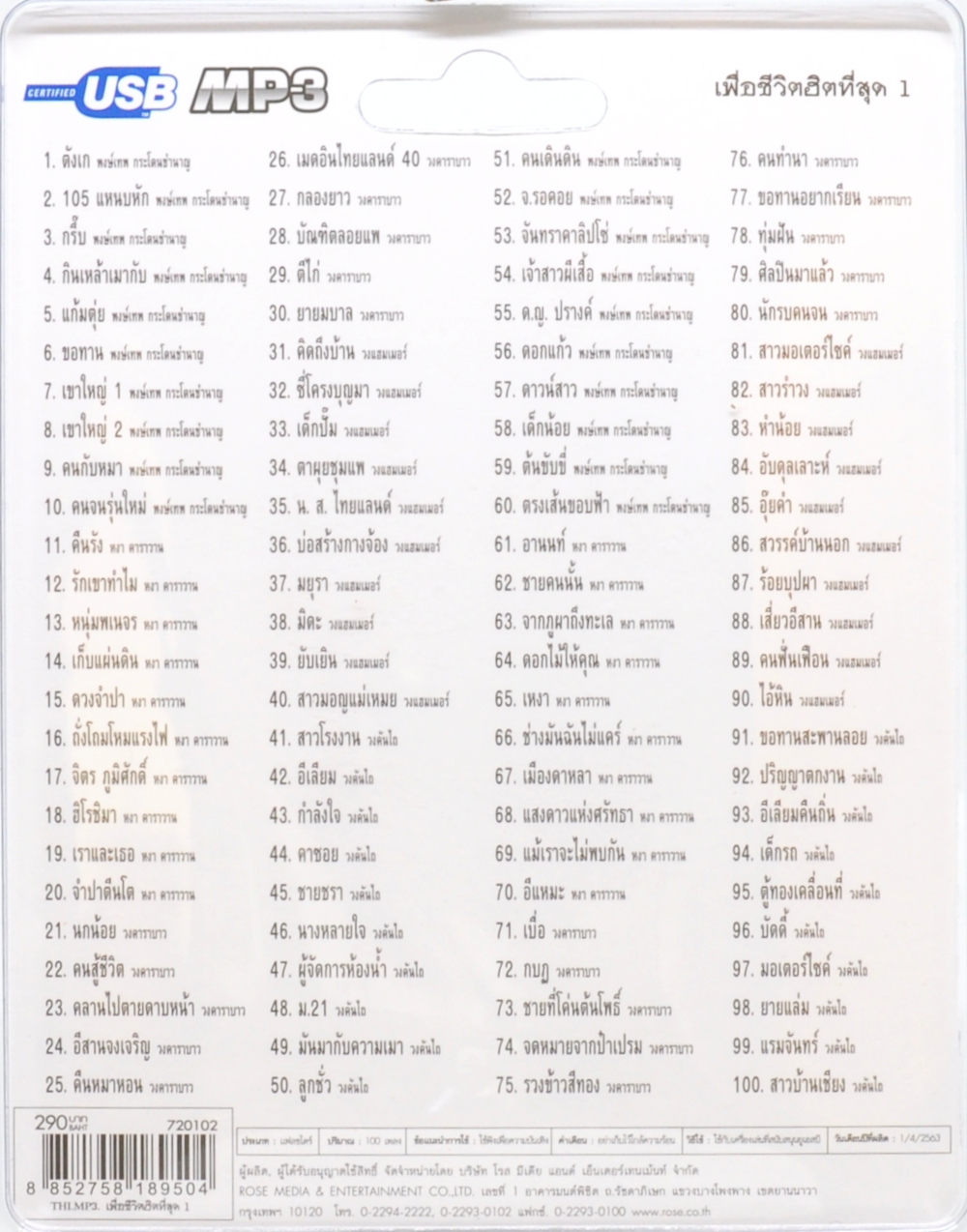 mp3 เพลงเพื่อชีวิต ฮิตที่สุด รวม 100 บทแห่งตำนาน USB Flash Drive