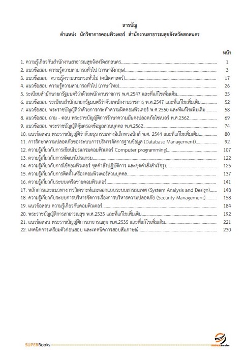 แนวข้อสอบ นักวิชาการคอมพิวเตอร์ สำนักงานสาธารณสุขจังหวัดสกลนคร