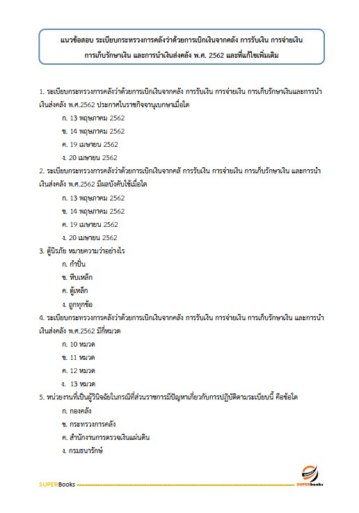 แนวข้อสอบ นักวิชาการเงินและบัญชีปฏิบัติการ สำนักงานคณะกรรมการการอาชีวศึกษา