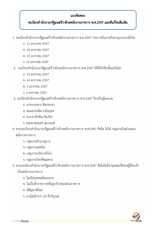 แนวข้อสอบ นักทรัพยากรบุคคล สำนักงานปลัดกระทรวงสาธารณสุข
