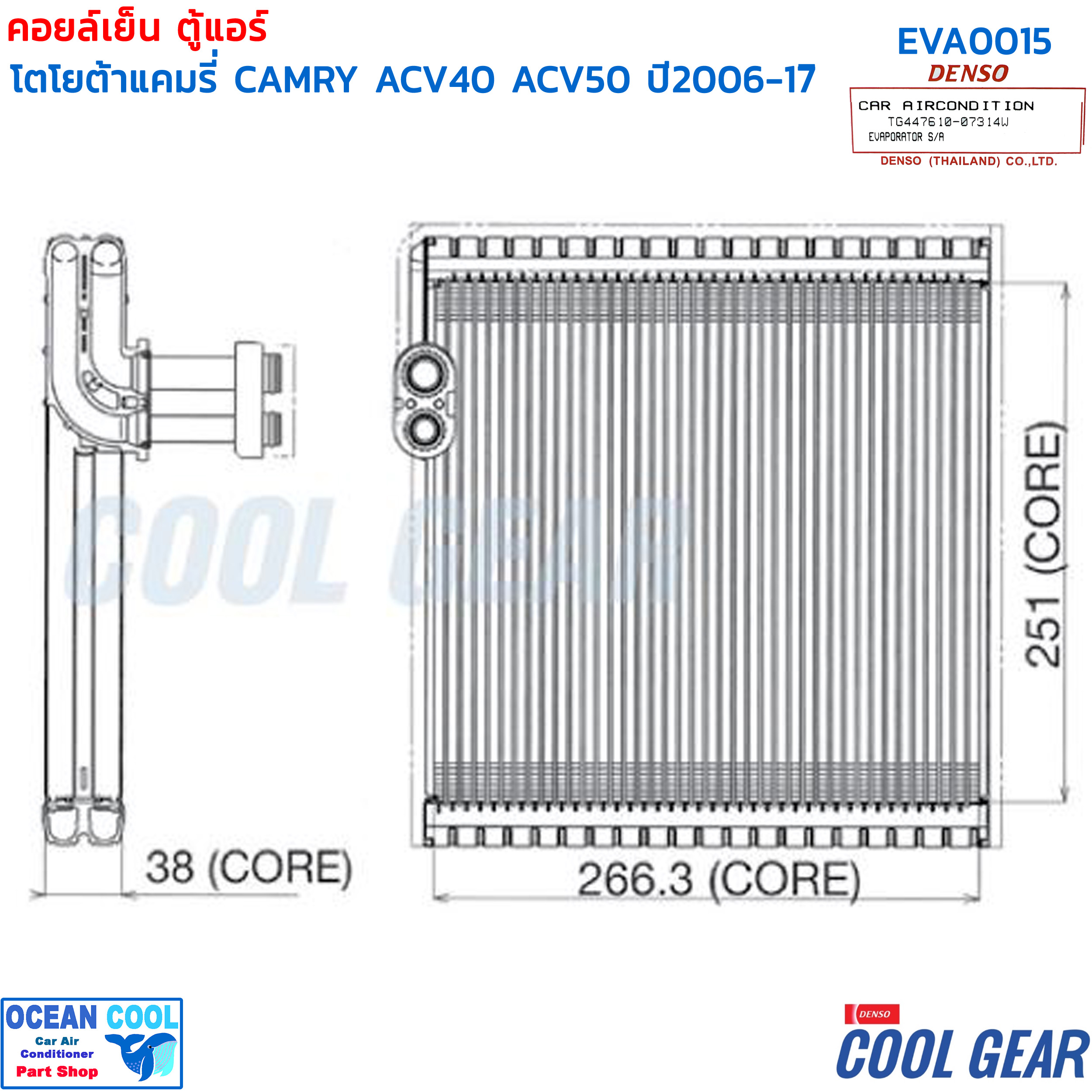 คอยล์เย็น แคมรี่ 2006 - 2015 EVA0015 COOL GEAR รหัส TG447610-07304W EVAPORATOR Toyota Camry ACV40 ACV50 ACV51 รังผึ้ง ตู้แอร์ คอยเย็น โตโยต้า พ.ศ. 2549 ถึง 2558 2007 2008 2009 อะไหล่ แอร์ รถยนต์