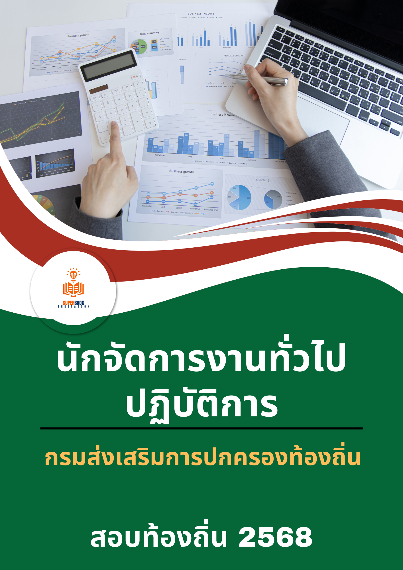 แนวข้อสอบ นักจัดการงานทั่วไปปฏิบัติการ กรมส่งเสริมการปกครองท้องถิ่น