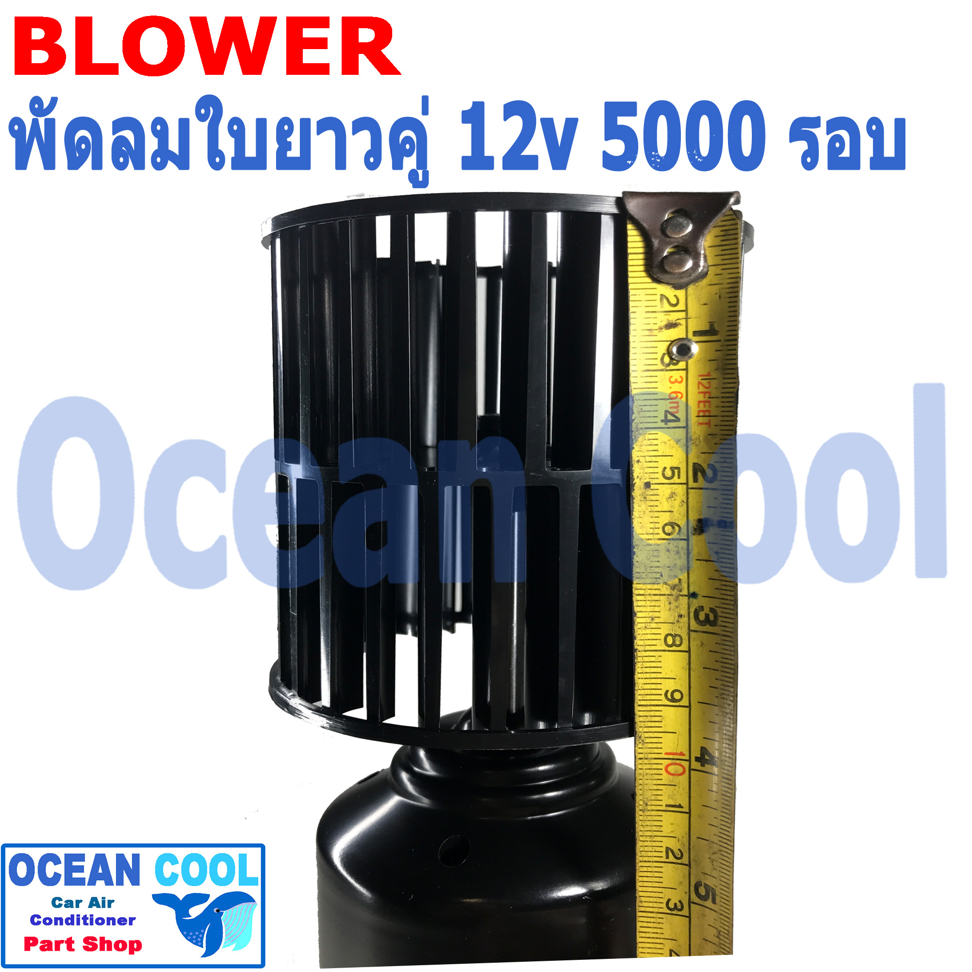 โบลเวอร์ ใบ ยาว คู่ 12v 5000 รอบ BW0056 JC แท้ พัดลมแอร์ รถยนต์ ใบคู่ ใบยาว อะไหล่ แอร์ รถยนต์