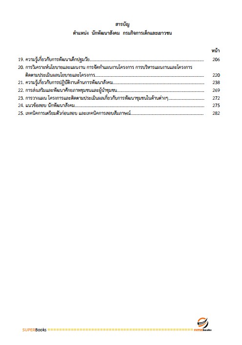 แนวข้อสอบ นักพัฒนาสังคม กรมกิจการเด็กและเยาวชน