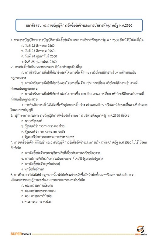 แนวข้อสอบ นักวิชาการพัสดุ สำนักงานปลัดกระทรวงการท่องเที่ยวและกีฬา