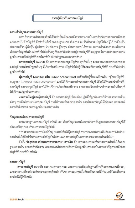 แนวข้อสอบ นักวิชาการตรวจสอบบัญชี สำนักงานตรวจบัญชีสหกรณ์ลำปาง