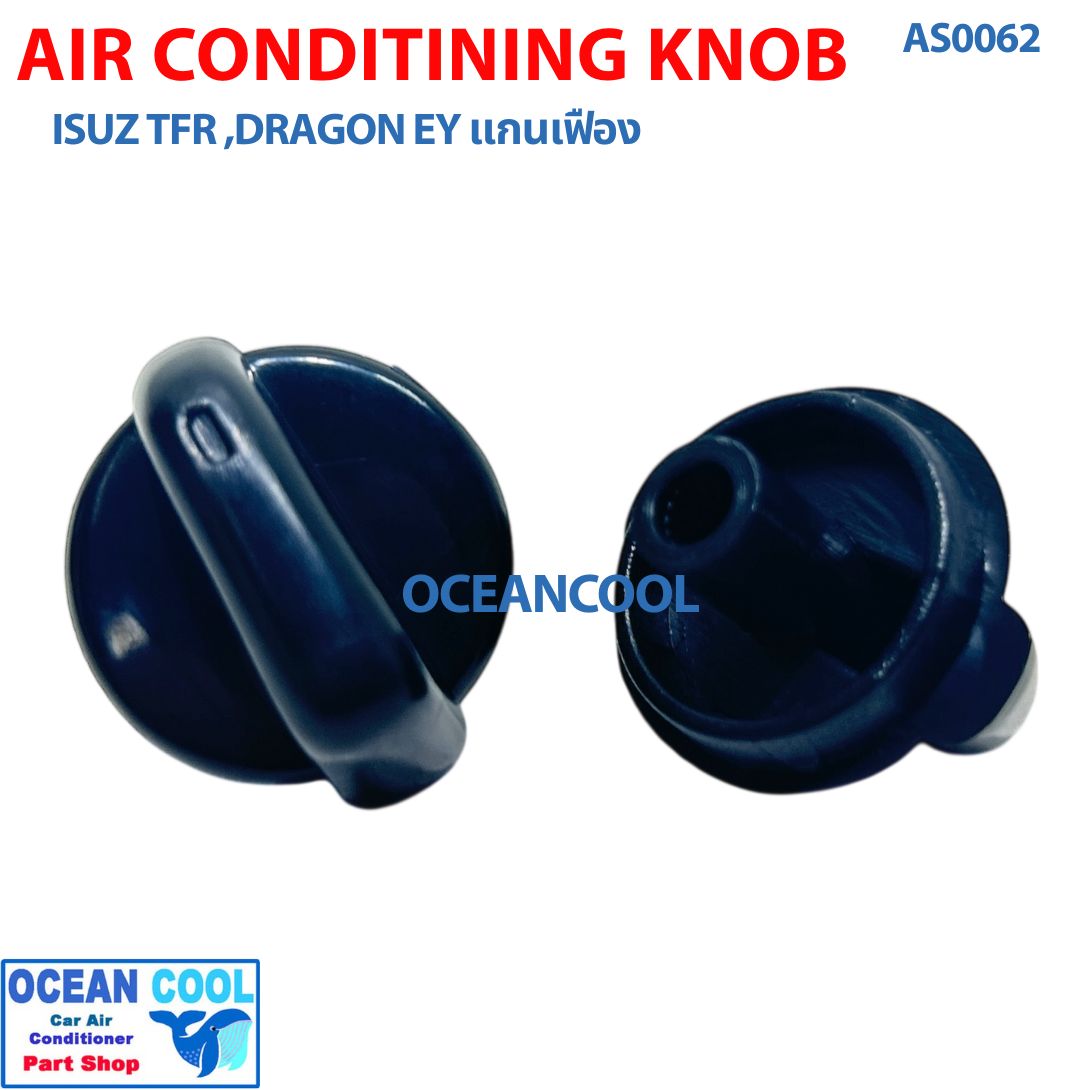 ลูกบิด แอร์รถยนต์ อีซูซุ ทีเอฟอาร์ ดราก้อนอายส์ แกนเฟือง แพคละ 2 ชิ้น AS0062 AIR CONDITIONING KNOB ISUZU TFR DRAGON EYE ปุ่มปรับแอร์ ลูกบิดแอร์