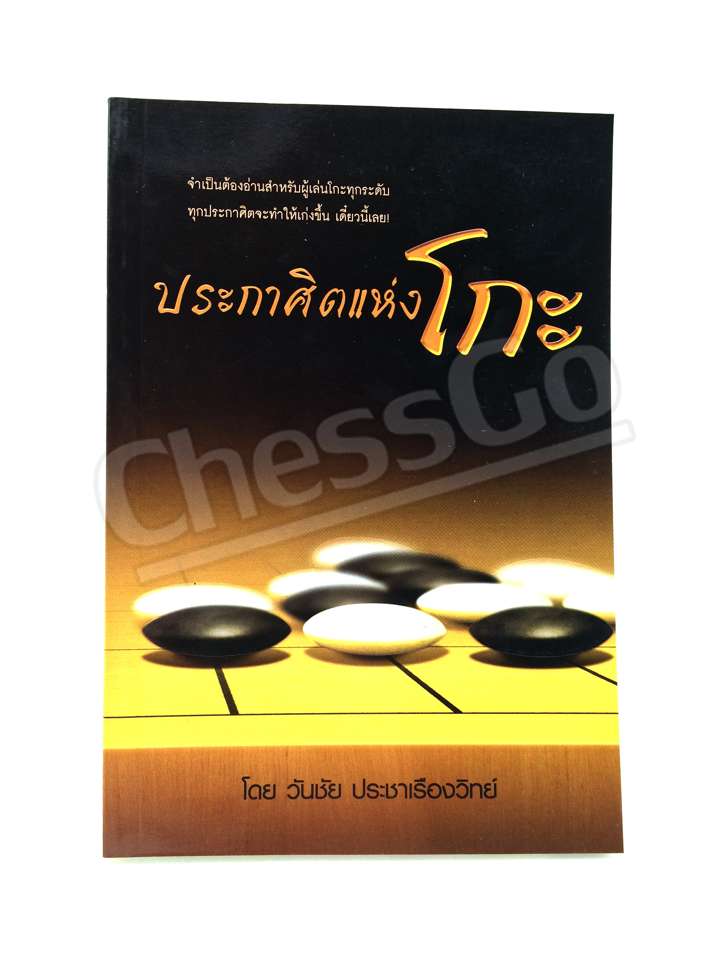 หนังสือหมากล้อม ประกาศิตแห่งโกะ