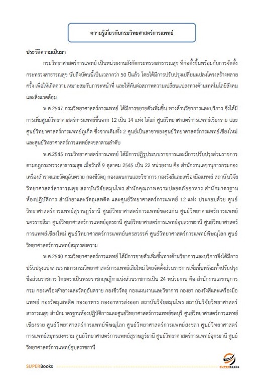 แนวข้อสอบ นักจัดการงานทั่วไป กรมวิทยาศาสตร์การแพทย์ (อัพเดท2566)