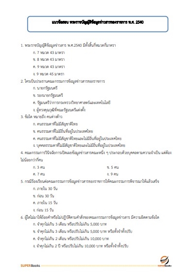 แนวข้อสอบ นักวิเคราะห์นโยบายและแผนปฏิบัติการ กรมตรวจบัญชีสหกรณ์
