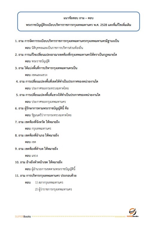 แนวข้อสอบ เจ้าพนักงานจัดเก็บรายได้ปฏิบัติงาน สำนักงานคณะกรรมการข้าราชการกรุงเทพมหานคร (กทม.)