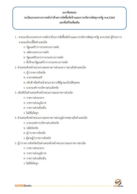 แนวข้อสอบ เจ้าพนักงานธุรการปฏิบัติงาน สำนักงานนโยบายและแผนการขนส่งและจราจร