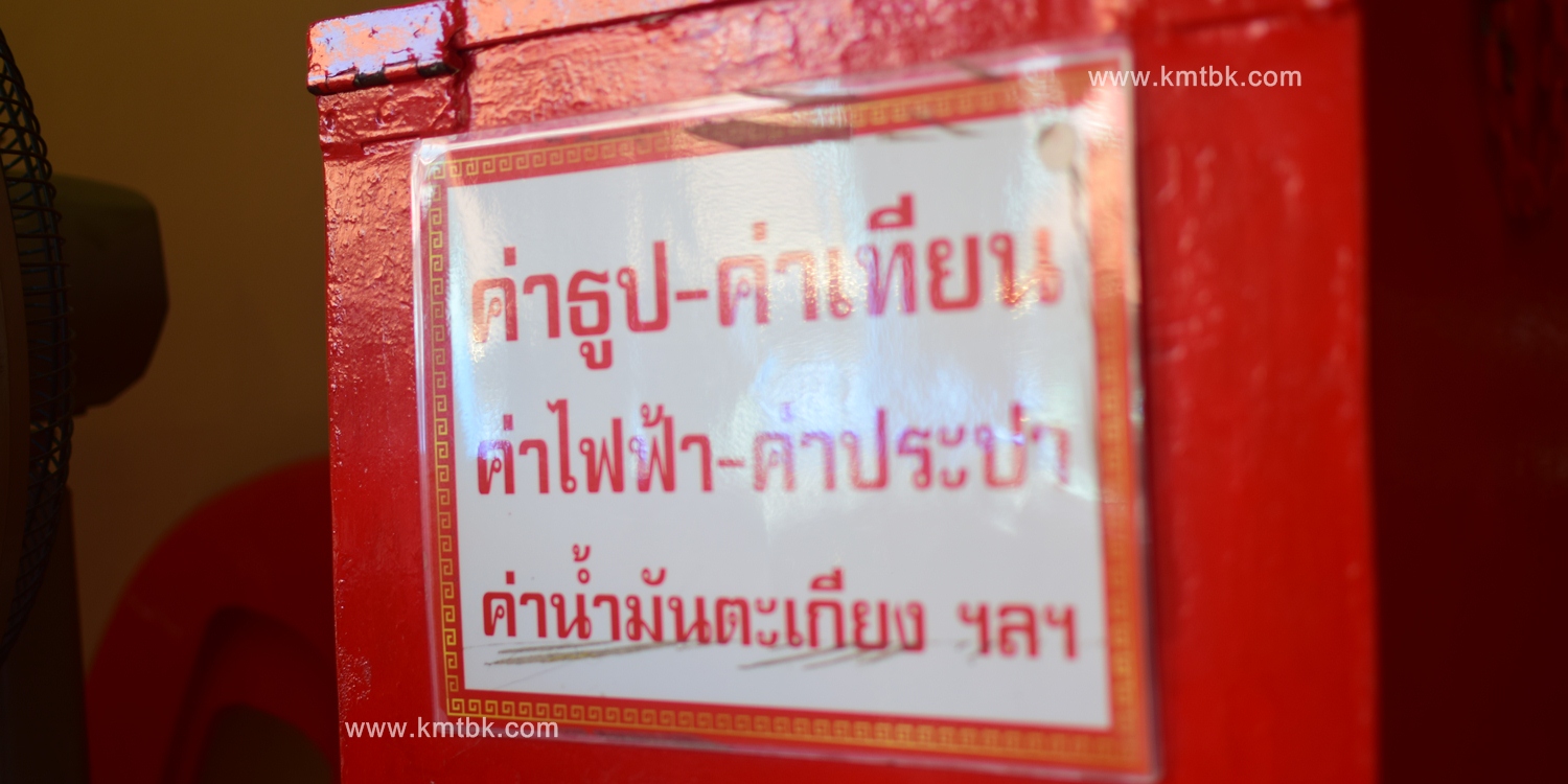 เซียนแปะโรงสี อาจารย์โง้ว กิมโคย วัดศาลเจ้า อ.เมือง จ.ปทุมธานี