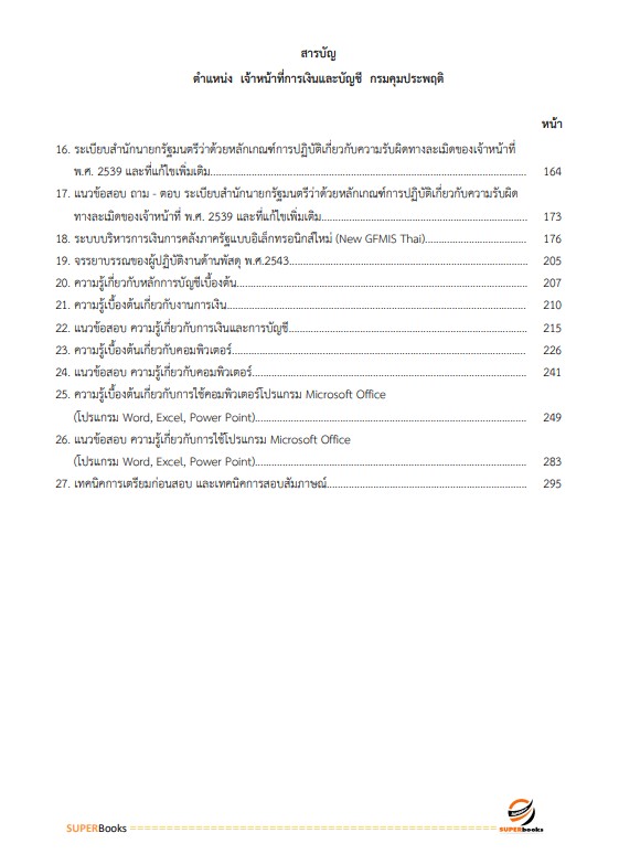 แนวข้อสอบ เจ้าหน้าที่การเงินและบัญชี กรมคุมประพฤติ