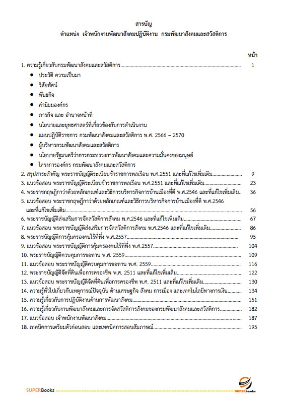 แนวข้อสอบ เจ้าพนักงานพัฒนาสังคมปฏิบัติงาน กรมพัฒนาสังคมและสวัสดิการ