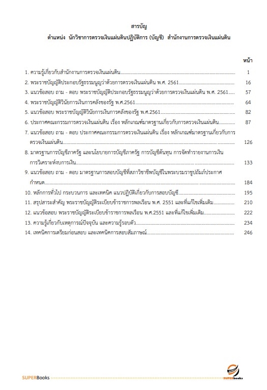 สรุปแนวข้อสอบ นักวิชาการตรวจเงินแผ่นดินปฏิบัติการ (ด้านบัญชี) สำนักงานการตรวจเงินแผ่นดิน