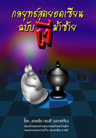 หนังสือหมากรุกไทย กลยุทธ์สุดยอดเซียน ฉบับตีม้าซ้าย