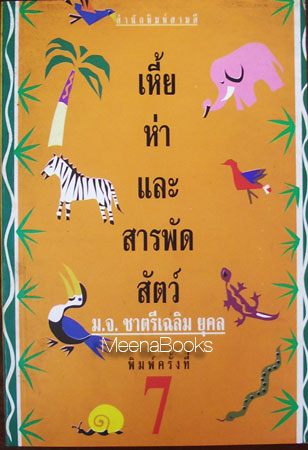 เหี้ย ห่า และ สารพัดสัตว์