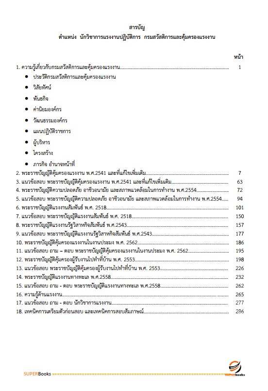 แนวข้อสอบ นักวิชาการแรงงานปฏิบัติการ กรมสวัสดิการและคุ้มครองแรงงาน