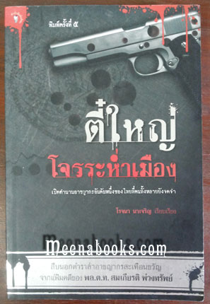 ตี๋ใหญ่ โจรระห่ำเมือง